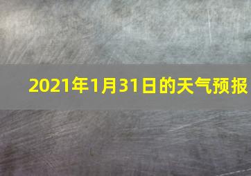 2021年1月31日的天气预报