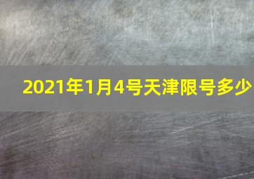 2021年1月4号天津限号多少