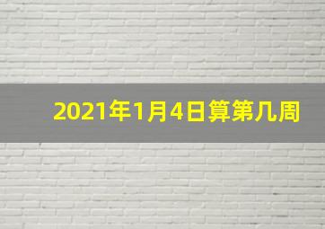 2021年1月4日算第几周