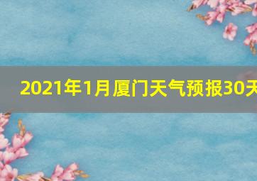 2021年1月厦门天气预报30天