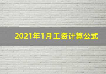 2021年1月工资计算公式