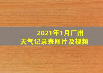 2021年1月广州天气记录表图片及视频