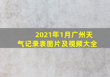 2021年1月广州天气记录表图片及视频大全