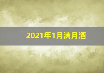 2021年1月满月酒