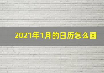 2021年1月的日历怎么画