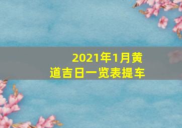 2021年1月黄道吉日一览表提车