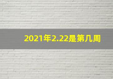 2021年2.22是第几周