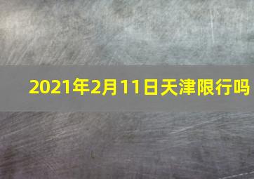 2021年2月11日天津限行吗