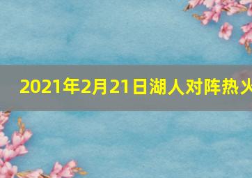 2021年2月21日湖人对阵热火