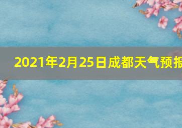 2021年2月25日成都天气预报