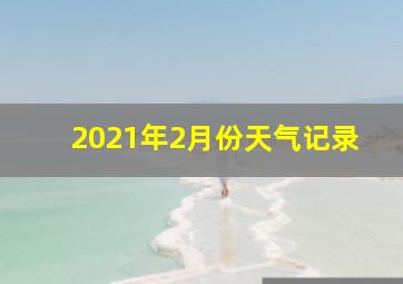 2021年2月份天气记录