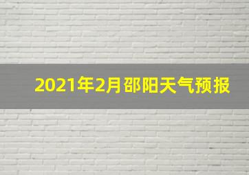 2021年2月邵阳天气预报