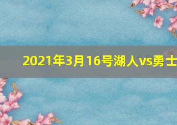 2021年3月16号湖人vs勇士