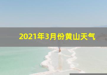 2021年3月份黄山天气