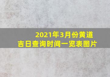 2021年3月份黄道吉日查询时间一览表图片