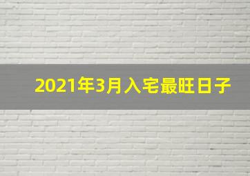 2021年3月入宅最旺日子