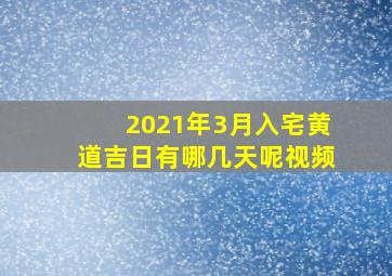 2021年3月入宅黄道吉日有哪几天呢视频