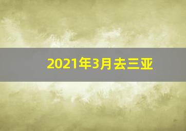 2021年3月去三亚