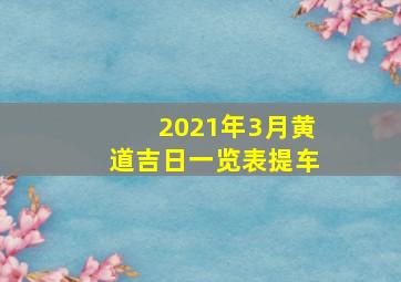 2021年3月黄道吉日一览表提车