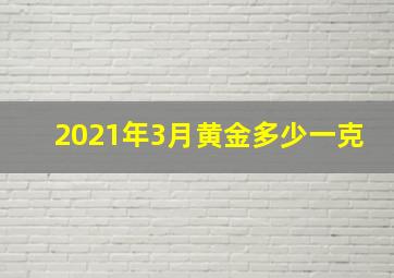 2021年3月黄金多少一克