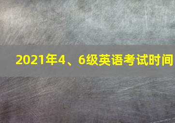 2021年4、6级英语考试时间