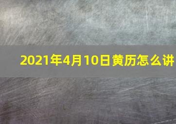 2021年4月10日黄历怎么讲