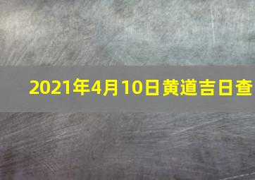 2021年4月10日黄道吉日查