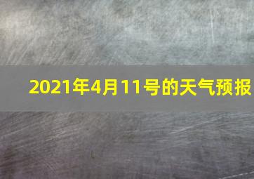 2021年4月11号的天气预报