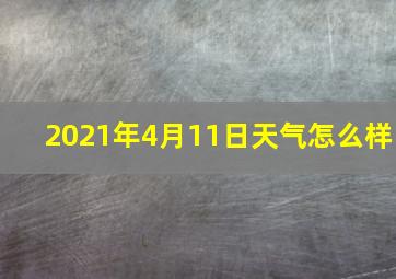 2021年4月11日天气怎么样