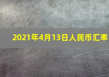 2021年4月13日人民币汇率