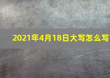 2021年4月18日大写怎么写