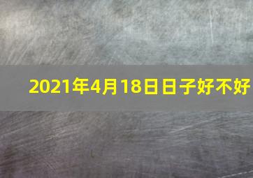 2021年4月18日日子好不好