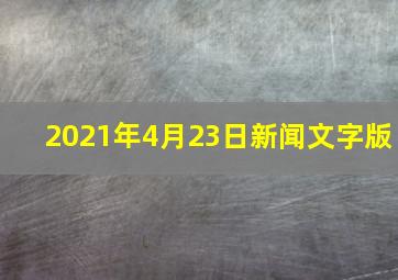 2021年4月23日新闻文字版