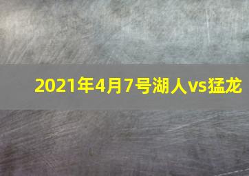 2021年4月7号湖人vs猛龙