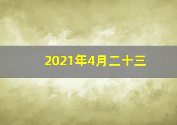 2021年4月二十三