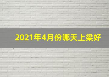 2021年4月份哪天上梁好