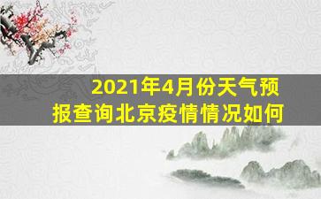 2021年4月份天气预报查询北京疫情情况如何