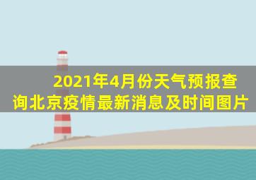 2021年4月份天气预报查询北京疫情最新消息及时间图片