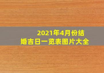 2021年4月份结婚吉日一览表图片大全