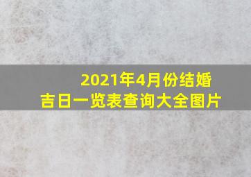 2021年4月份结婚吉日一览表查询大全图片