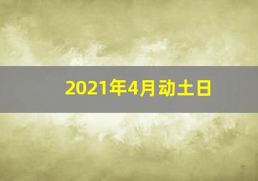 2021年4月动土日