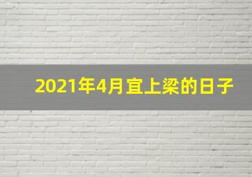 2021年4月宜上梁的日子