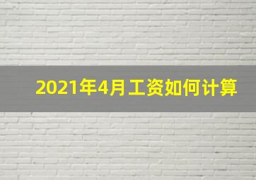 2021年4月工资如何计算