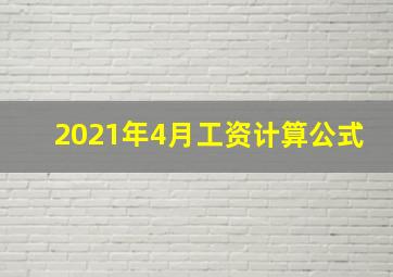 2021年4月工资计算公式