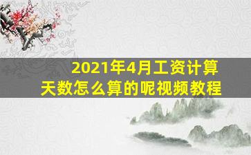 2021年4月工资计算天数怎么算的呢视频教程