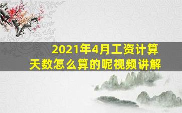 2021年4月工资计算天数怎么算的呢视频讲解