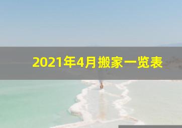 2021年4月搬家一览表