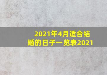 2021年4月适合结婚的日子一览表2021