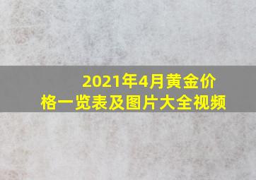 2021年4月黄金价格一览表及图片大全视频