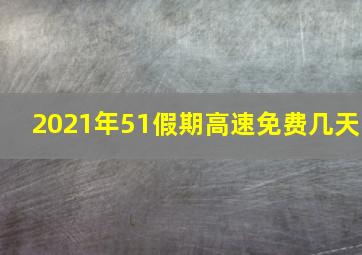 2021年51假期高速免费几天